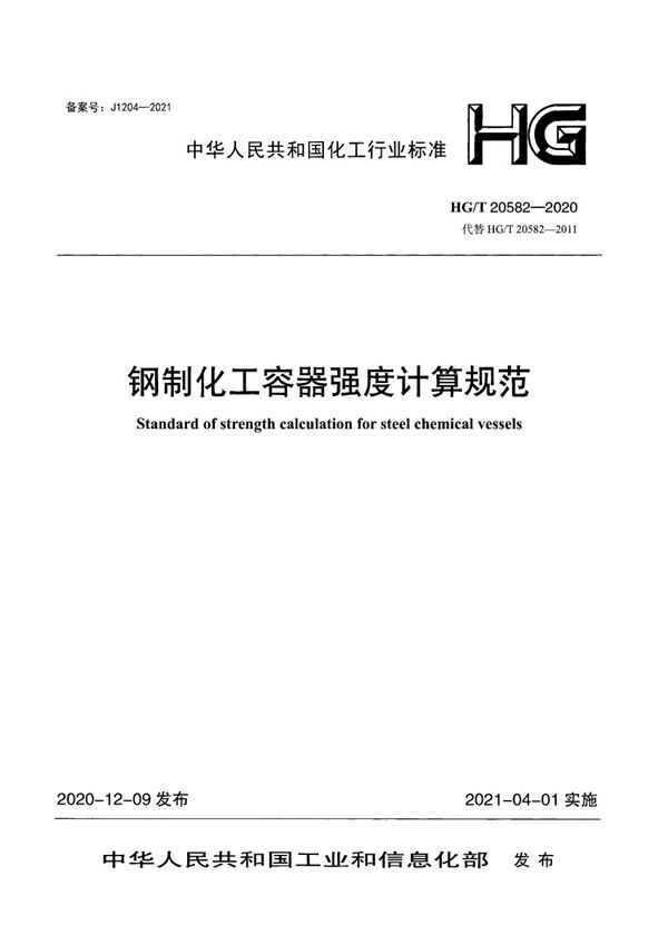 钢制化工容器强度计算规范 (HG/T 20582-2020)