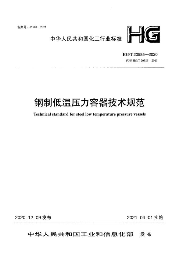 钢制低温压力容器技术规范 (HG/T 20585-2020)