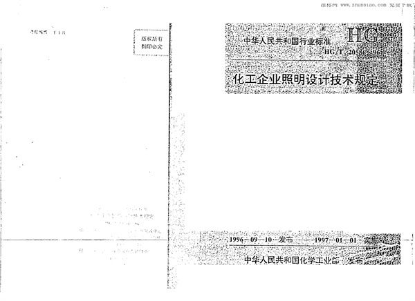 化工企业照明设计技术规定 (HG/T 20586-1996)