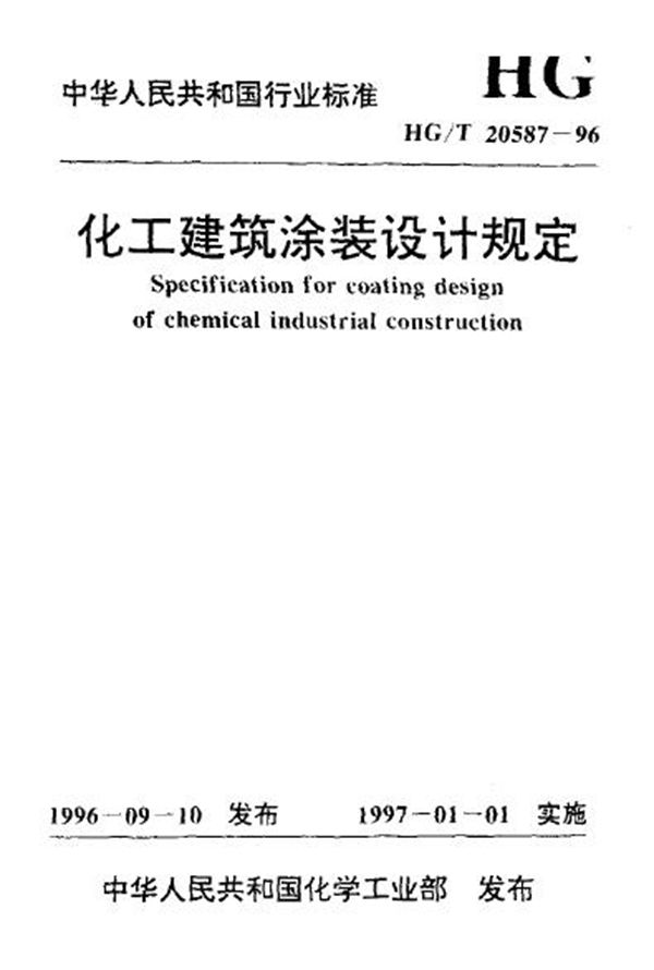 化工建筑涂装设计规定 (HG/T 20587-1996)