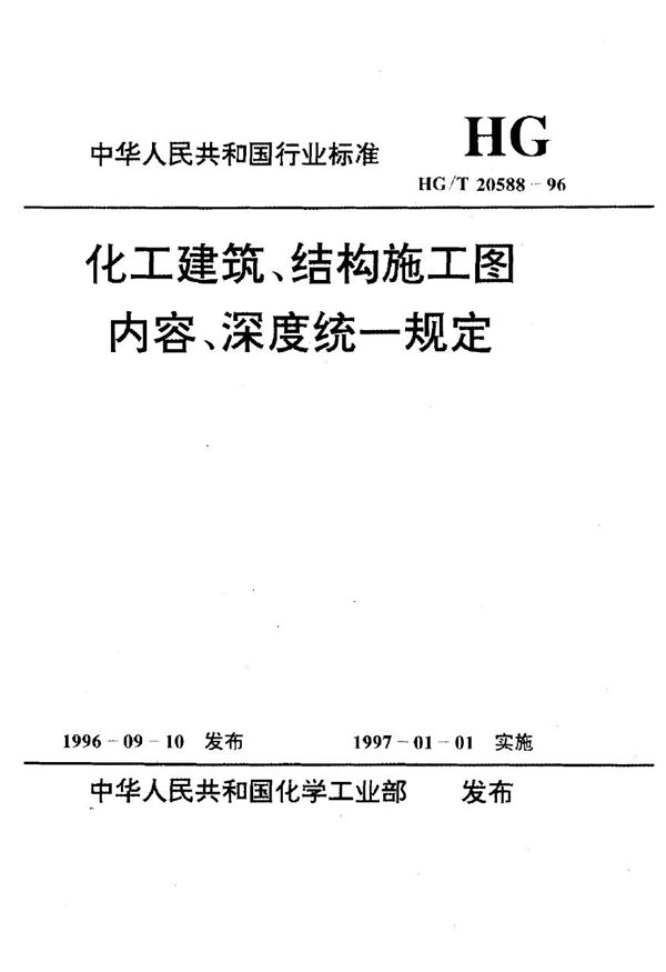 化工建筑、结构施工图内容、深度统一规定 (HG/T 20588-1996)