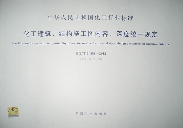 化工建筑、结构施工图内容、深度统一规定 (HG/T 20588-2012)