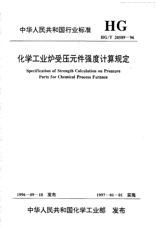 化学工业炉受压元件强度计算规定 (HG/T 20589-1996)