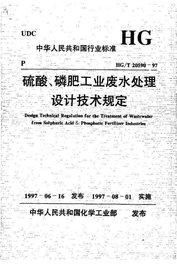 硫酸、磷肥工业废水处理设计技术规定 (HG/T 20590-1997)
