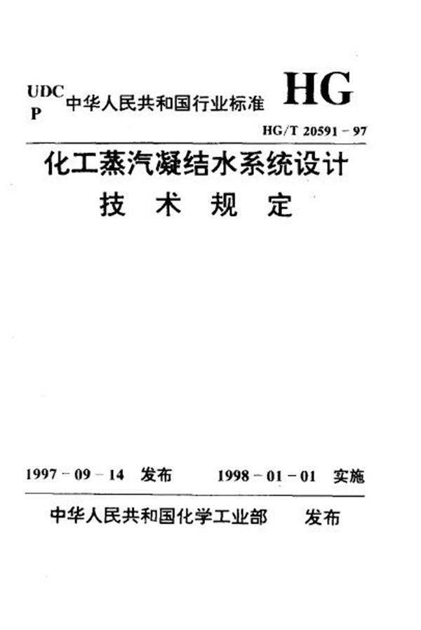 化工蒸汽凝结水系统设计技术规定 (HG/T 20591-1997)