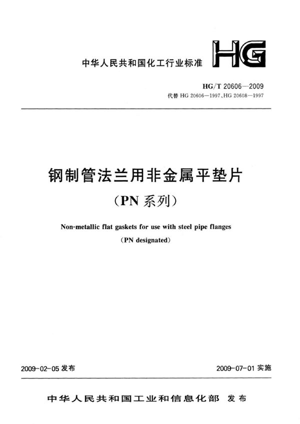 钢制管法兰用非金属平垫片（PN系列）【2011年版】 (HG/T 20606-2009)