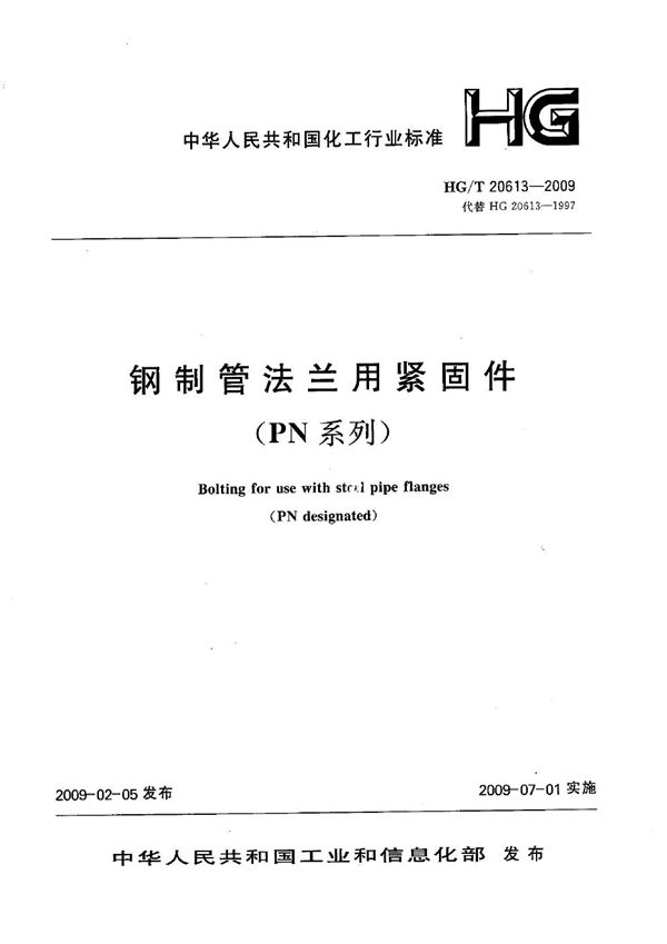 钢制管法兰用紧固件（PN系列） (HG/T 20613-2009)