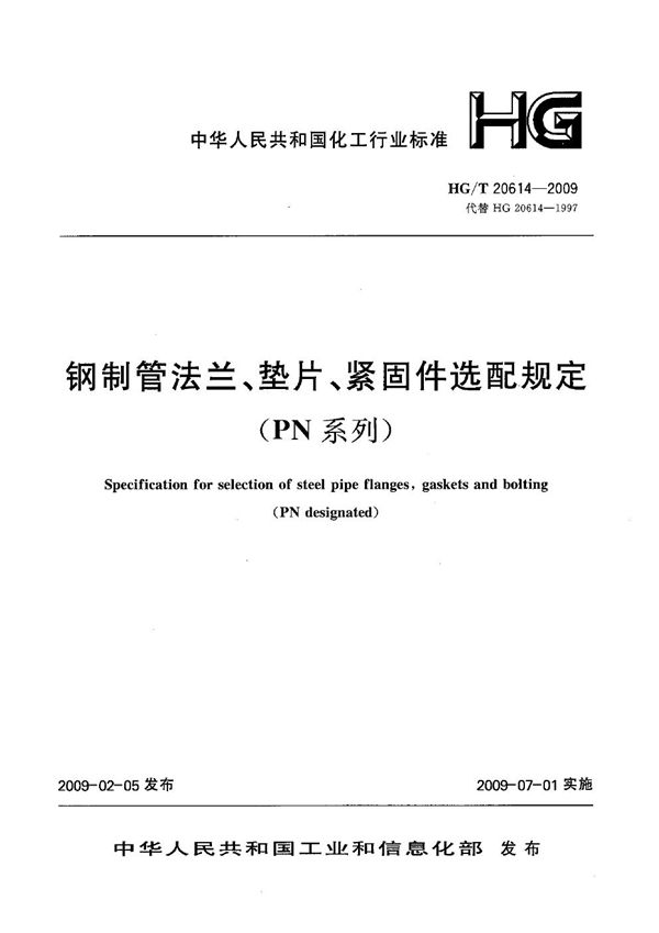 钢制管法兰、垫片、紧固件选用配合规定（PN系列）【2011年版】 (HG/T 20614-2009)