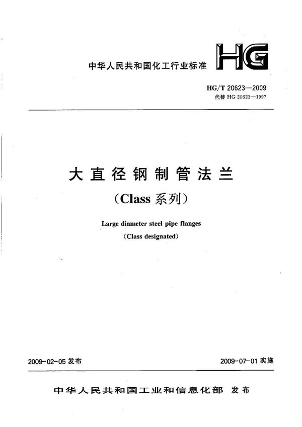 大直径钢制管法兰（Class系列）【2011年版】 (HG/T 20623-2009)