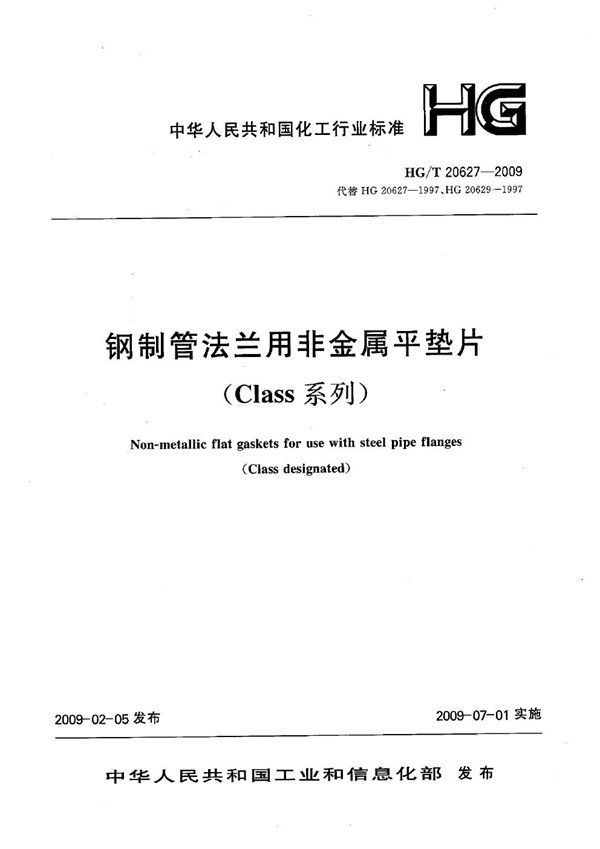 钢制管法兰非金属平垫片（Class系列）【2011年版】 (HG/T 20627-2009)