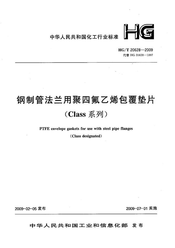 钢制管法兰聚四氟乙烯包覆垫片（Class系列） (HG/T 20628-2009)