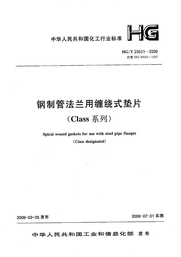 钢制管法兰缠绕式垫片（Class系列）【2011年版】 (HG/T 20631-2009)