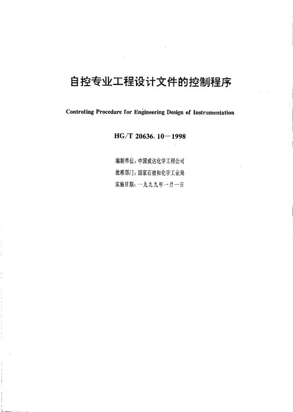 自控专业工程设计文件的控制程序 (HG/T 20636.10-1998)