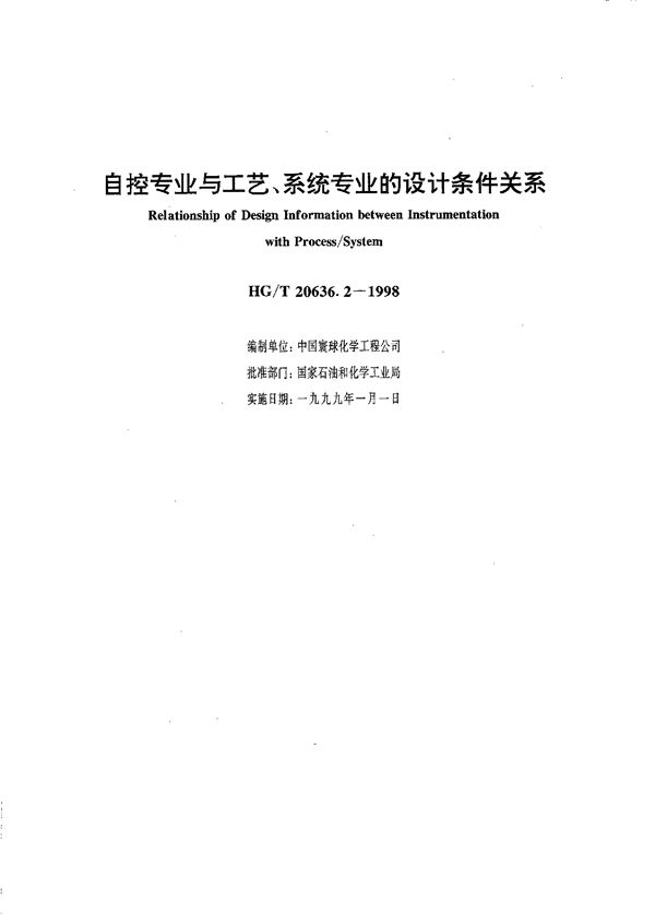 自控专业与工艺、系统专业的设计条件关系 (HG/T 20636.2-1998)