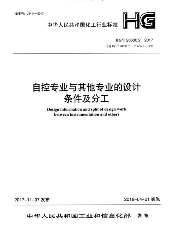 化工装置自控专业设计管理规范 自控专业与其他专业的设计条件及分工 (HG/T 20636.2-2017)