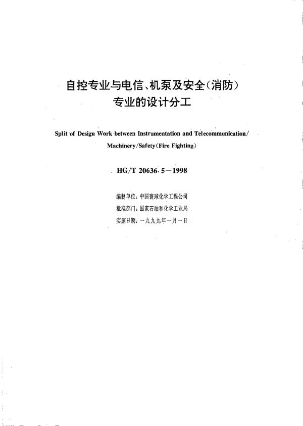 自控专业与电信、机泵及安全(消防)专业设计的分工 (HG/T 20636.5-1998)