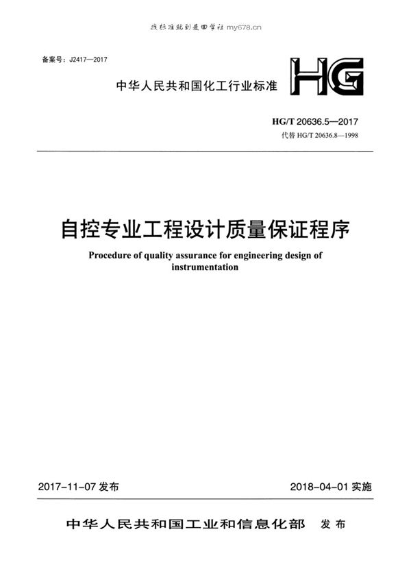 化工装置自控专业设计管理规范 自控专业工程设计质量保证程序 (HG/T 20636.5-2017)