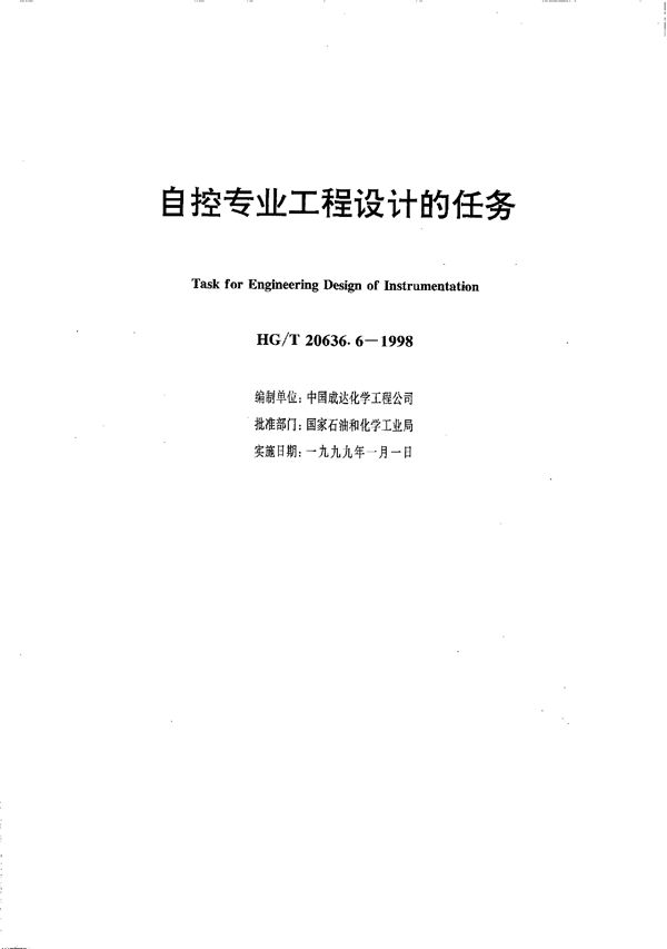 自控专业工程设计的任务 (HG/T 20636.6-1998)