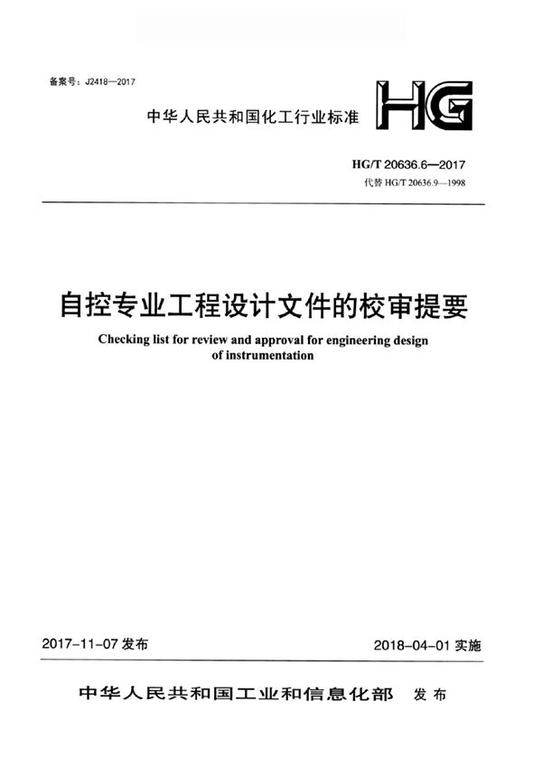 化工装置自控专业设计管理规范 自控专业工程设计文件的校审提要 (HG/T 20636.6-2017)