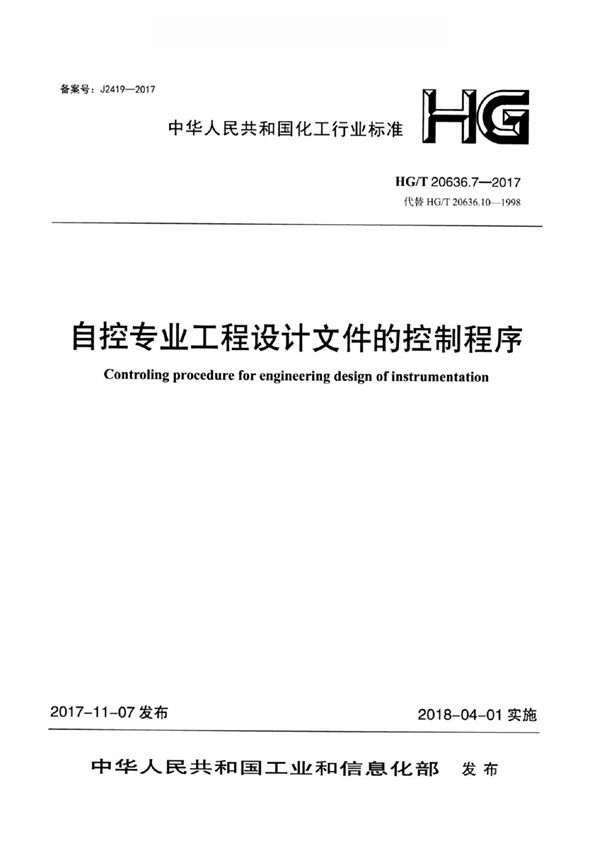 化工装置自控专业设计管理规范 自控专业工程设计文件的控制程序 (HG/T 20636.7-2017)