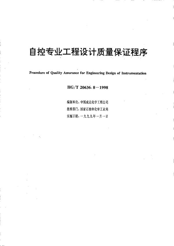 自控专业工程设计质量保证程序 (HG/T 20636.8-1998)