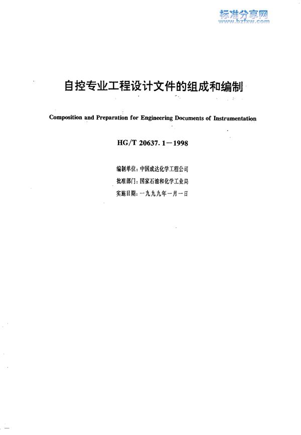 自控专业工程设计文件的组成和编制 (HG/T 20637.1-1998)