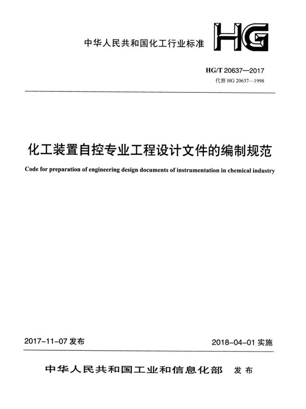 化工装置自控专业工程设计文件的编制规范  (HG/T 20637.1-2017)