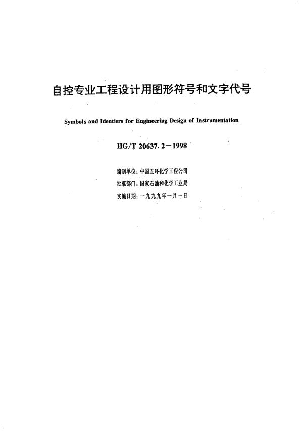 自控专业工程设计用图形符号和文字代号 (HG/T 20637.2-1998)