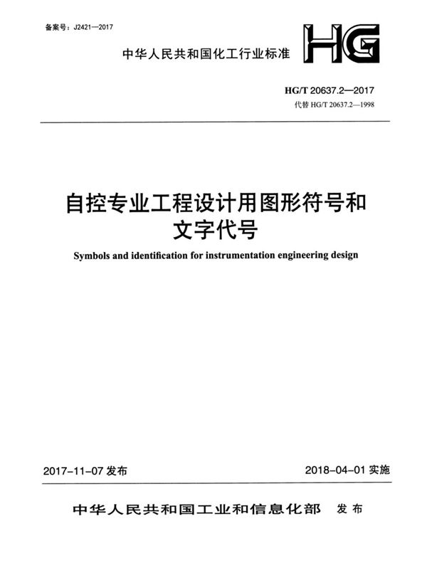 化工装置自控专业工程设计文件的编制规范 自控专业工程设计用图形符号和文字代号 (HG/T 20637.2-2017)