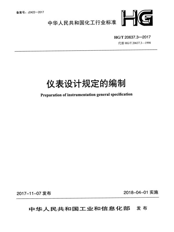 化工装置自控专业工程设计文件的编制规范 仪表设计规定的编制 (HG/T 20637.3-2017)