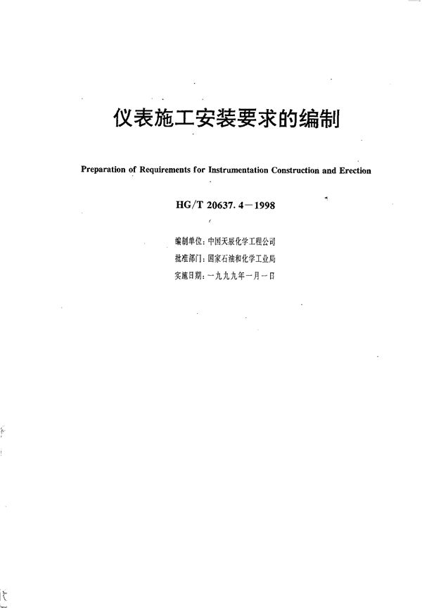 仪表施工安装要求的编制 (HG/T 20637.4-1998)