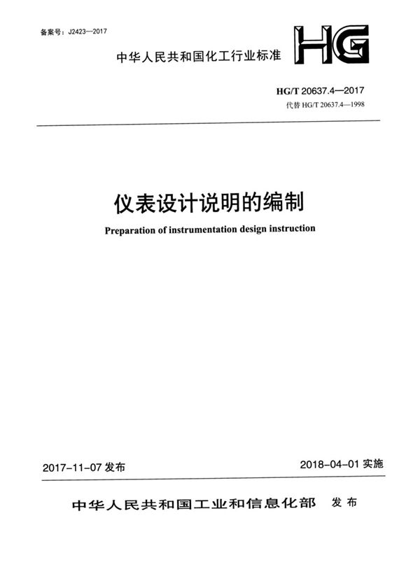 化工装置自控专业工程设计文件的编制规范 仪表设计说明的编制 (HG/T 20637.4-2017)