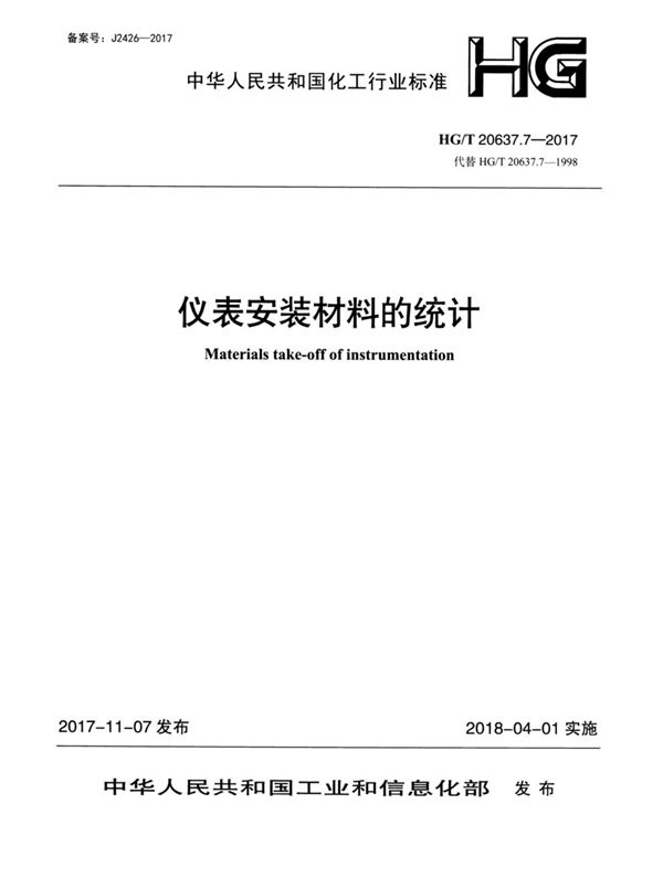 化工装置自控专业工程设计文件的编制规范 仪表安装材料的统计 (HG/T 20637.7-2017)