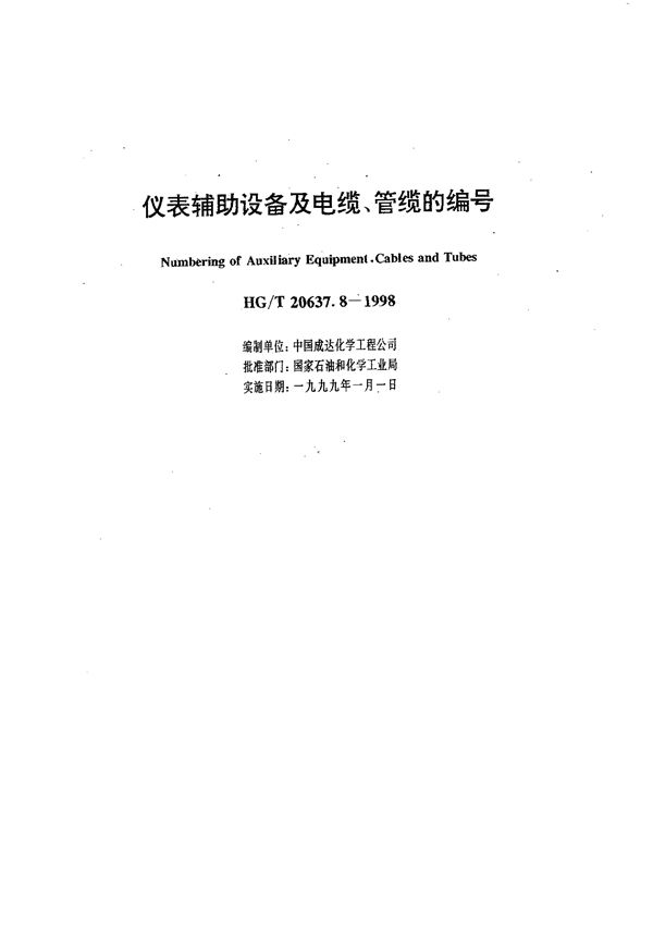 仪表辅助设备及电缆、管缆的编号 (HG/T 20637.8-1998)