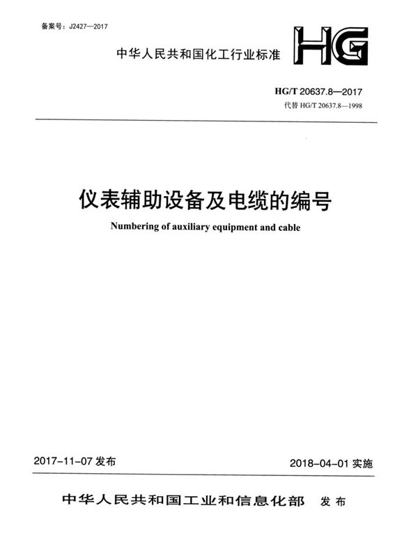 化工装置自控专业工程设计文件的编制规范 仪表辅助设备及电缆的编号 (HG/T 20637.8-2017)