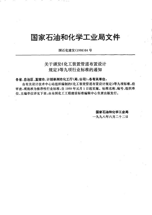 化工装置自控工程设计规定 (下) 自控专业工程设计文件深度的规定 (HG/T 20638-1998)