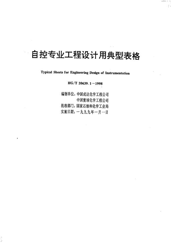 自控专业工程设计用典型表格 (HG/T 20639.1-1998)