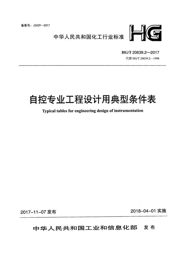 化工装置自控专业工程设计用典型图表 自控专业工程设计用典型条件表 (HG/T 20639.2-2017)