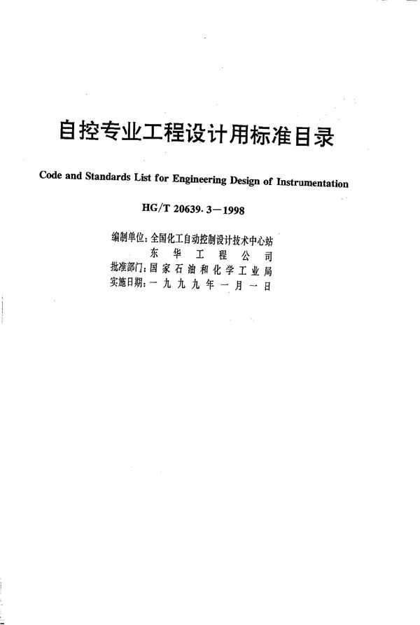 自控专业工程设计用标准目录 (HG/T 20639.3-1998)