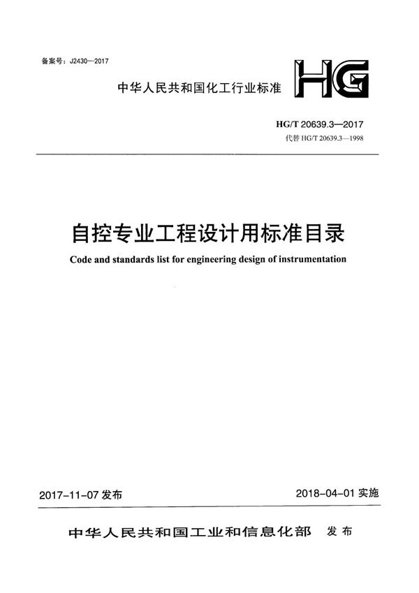 化工装置自控专业工程设计用典型图表 自控专业工程设计用标准目录 (HG/T 20639.3-2017)