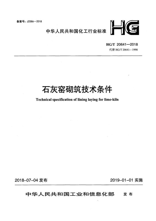 石灰窑砌筑技术条件 (HG/T 20641-2018)