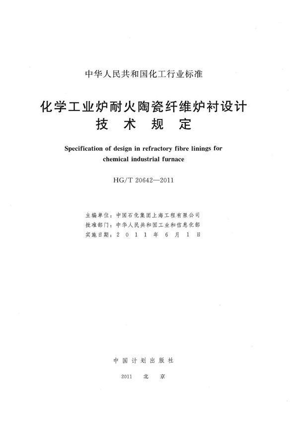 化学工业炉耐火陶瓷纤维炉衬设计技术规定 (HG/T 20642-2011)