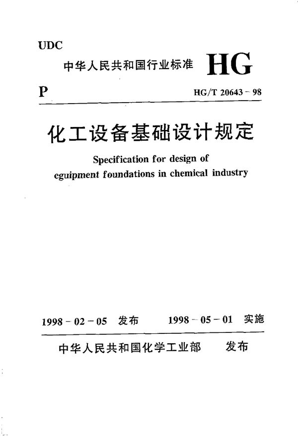 化工设备基础设计规定 (HG/T 20643-1998)