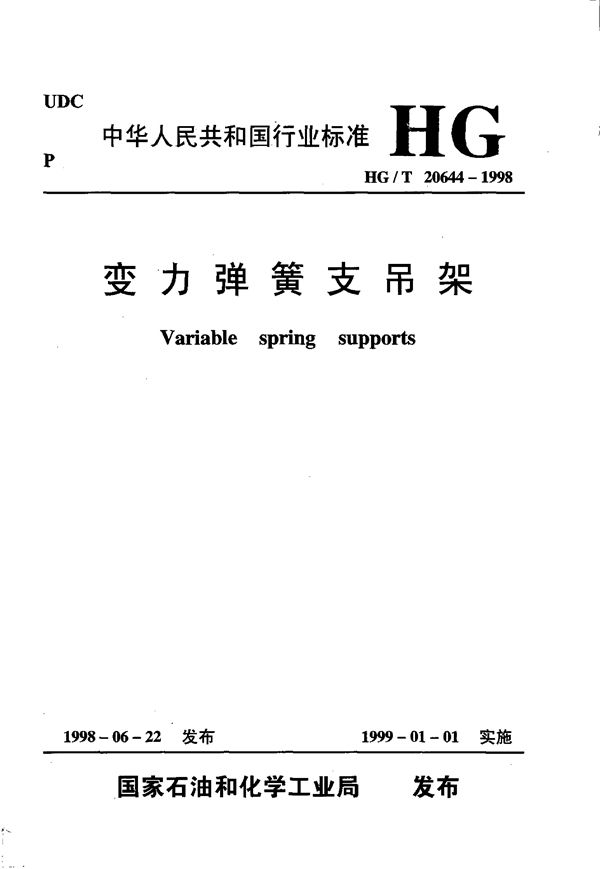 变力弹簧支吊架 (HG/T 20644-1998)