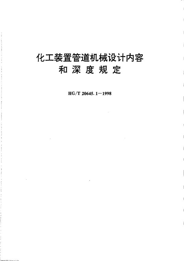 化工装置管道机械设计内容和深度规定 (HG/T 20645.1-1998)