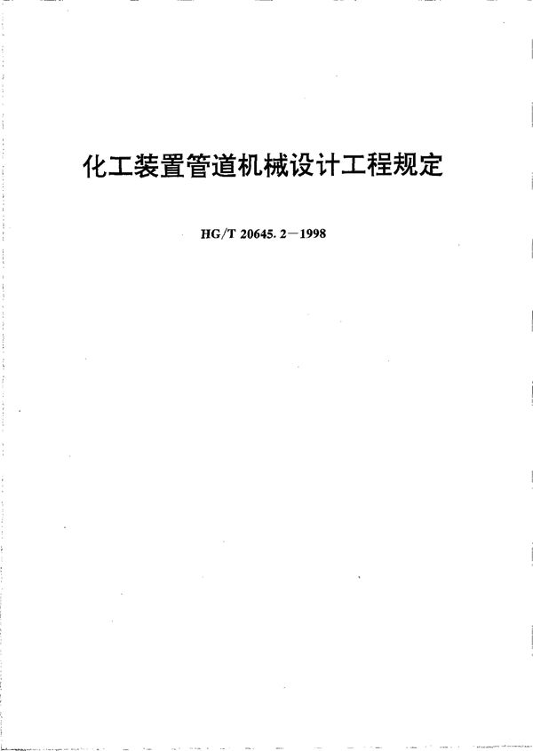 化工装置管道机械设计工程规定 (HG/T 20645.2-1998)