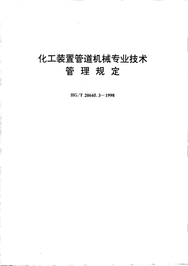 化工装置管道机械专业技术管理规定 (HG/T 20645.3-1998)