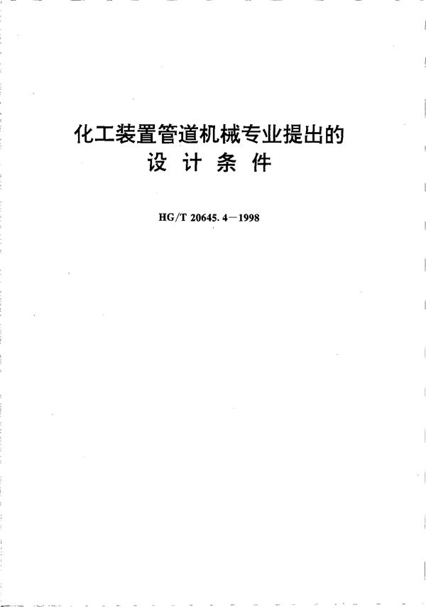 化工装置管道机械专业提出的设计条件 (HG/T 20645.4-1998)