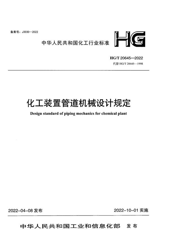 化工装置管道机械设计规定 编制条件内容与深度规定 (HG/T 20645.4-2022)