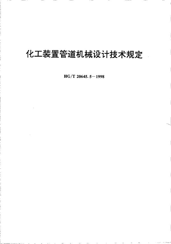 化工装置管道机械设计技术规定 (HG/T 20645.5-1998)